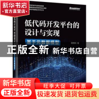 正版 低代码开发平台的设计与实现——基于元数据模型 谢用辉 电