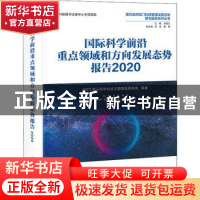 正版 国际科学前沿重点领域和方向发展态势报告:2020 NSTL香山科