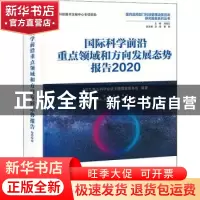 正版 国际科学前沿重点领域和方向发展态势报告:2020 NSTL香山科