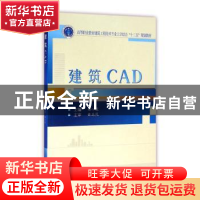 正版 建筑CAD(高等职业教育建筑工程技术专业工学结合十二五规划