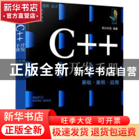 正版 C++开发手册(基础案例应用) 明日科技 化学工业出版社 97871