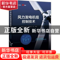正版 风力发电机组控制技术 邓秋玲 电子工业出版社 978712142544