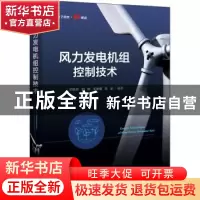 正版 风力发电机组控制技术 邓秋玲 电子工业出版社 978712142544