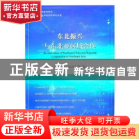 正版 东北振兴与东北亚区域合作 总第七辑 (2021年第1期) 林木