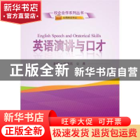 正版 英语演讲与口才 纵瑞昆,公晨主编 武汉大学出版社 97873071