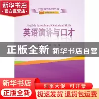 正版 英语演讲与口才 纵瑞昆,公晨主编 武汉大学出版社 97873071