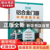 正版 图解铝合金门窗实用速查手册 王志鸿 化学工业出版社 978712