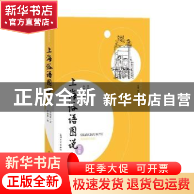 正版 上海俗语图说续集/海派俗语丛录 汪仲贤 上海大学出版社有限