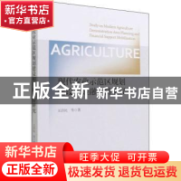 正版 现代农业示范区规划建设和金融支持研究 王济民 经济科学出