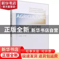 正版 现代农业示范区规划建设和金融支持研究 王济民 经济科学出