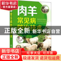 正版 肉羊常见病防治技术 史利军 化学工业出版社 9787122402011