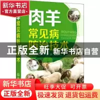 正版 肉羊常见病防治技术 史利军 化学工业出版社 9787122402011