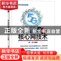 正版 深入浅出5G核心网技术 饶亮 电子工业出版社 9787121424168