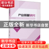 正版 产业质量研究:第3辑 2021年9月 马中东 经济科学出版社 9787