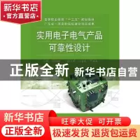 正版 实用电子电气产品可靠性设计 冯利峰 电子工业出版社 97871