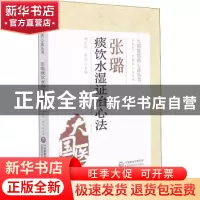 正版 张璐痰饮水湿证治心法 胡方林,李花 中国医药科技出版社 978