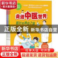 正版 走进中医世界——新叶的神奇之旅 中国生物技术发展中心编著