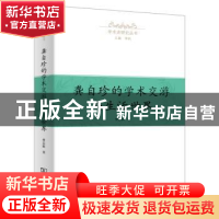 正版 龚自珍的学术交游与生活世界 曹志敏著 商务印书馆 97871001