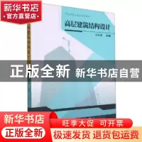 正版 高层建筑结构设计(高等院校土建类专业教材) 编者:吴晓春|责