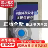 正版 机械系统设计的多视角研究 江洁著 中国水利水电出版社 9787