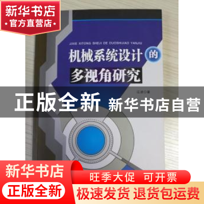 正版 机械系统设计的多视角研究 江洁著 中国水利水电出版社 9787