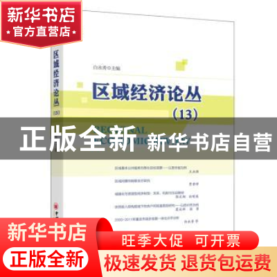 正版 区域经济论丛:13 白永秀主编 中国经济出版社 9787513633109