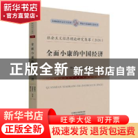 正版 社会主义经济理论研究集萃(2020全面小康的中国经济)/全国高