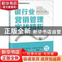 正版 银行业营销管理实战精析 赵晟泉,于兆鹏 电子工业出版社 978