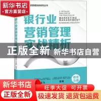 正版 银行业营销管理实战精析 赵晟泉,于兆鹏 电子工业出版社 978