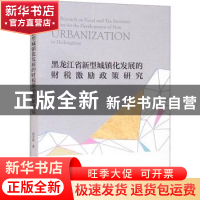 正版 黑龙江省新型城镇化发展的财税激励政策研究 张小锋 经济科
