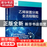 正版 乙烯装置分离全流程模拟(精) 卢光明 化学工业出版社 978712