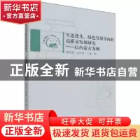 正版 生态优先、绿色发展导向的高质量发展研究--以内蒙古为例 郭