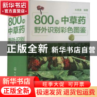 正版 800种中草药野外识别彩色图鉴(精) 车晋滇 化学工业出版社 9