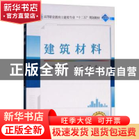 正版 建筑材料 江政俊,刘翔,陈波 武汉大学出版社 9787307151284