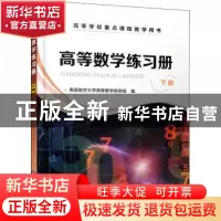 正版 高等数学练习册(下册) 南昌航空大学高等数学教研组 化学