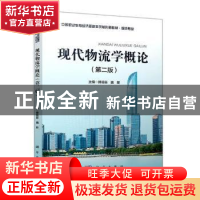 正版 现代物流学概论 编者:傅锡原//魏新|责编:王鹤楠//宋俊美 科