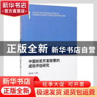 正版 中国扶贫开发政策的成效评估研究 周玉龙 经济科学出版社 97
