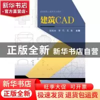 正版 建筑CAD 张旭光,李巧,王影 武汉大学出版社 9787307165809