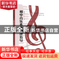 正版 初中音乐素质测评指导 潘丽琴,王欢主编 苏州大学出版社 97