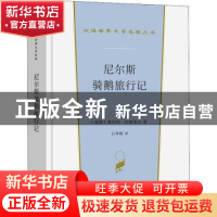 正版 尼尔斯骑鹅旅行记 [瑞典]塞尔玛·拉格洛芙 商务印书馆有限公