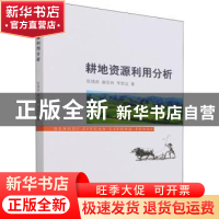 正版 耕地资源利用分析 陈倩茹,谢花林,李致远 经济科学出版社 97