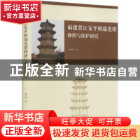 正版 福建晋江安平桥瑞光塔修缮与保护研究(精) 朱宇华 学苑出版