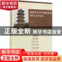 正版 福建晋江安平桥瑞光塔修缮与保护研究(精) 朱宇华 学苑出版