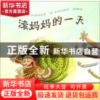 正版 滚妈妈的一天 (德)萨冰娜·丽潘著 朝华出版社 9787505441699