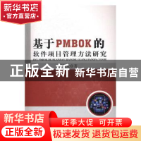 正版 基于PMBOK的软件项目管理方法研究 周贺来著 中国水利水电出