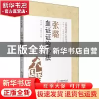 正版 张璐血证证治心法 编者:胡方林//邓娜|责编:王晓曼|总主编: