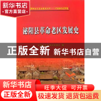 正版 泌阳县革命老区发展史/全国革命老区县发展史丛书 泌阳县老