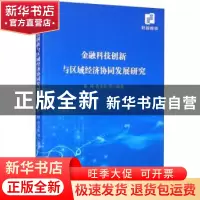 正版 金融科技创新与区域经济协同发展研究 张峰,肖文东 经济科学