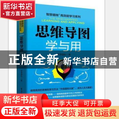 正版 思维导图学与用 思学团队著 电子工业出版社 9787121353512