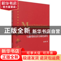 正版 逆全球化的发生机制与新型经济全球化研究 葛浩阳 经济科学